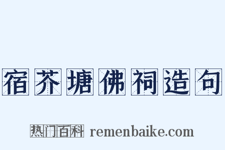 宿芥塘佛祠造句是什么意思的图片